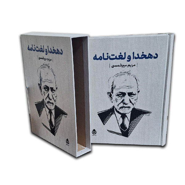دهخدا و لغت نامه-نیم رحلی-قابدار