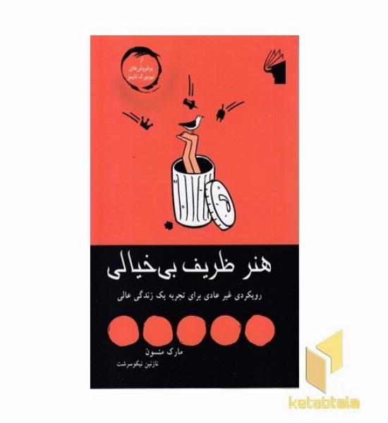 هنر ظریف بی خیالی