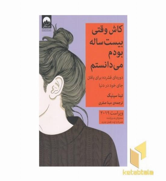 کاش وقتی بیست ساله بودم می دانستم