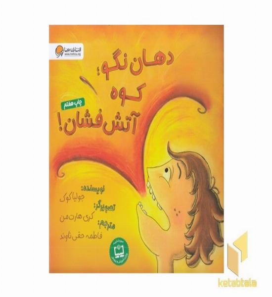 دهان نگو کوه آتش فشان!