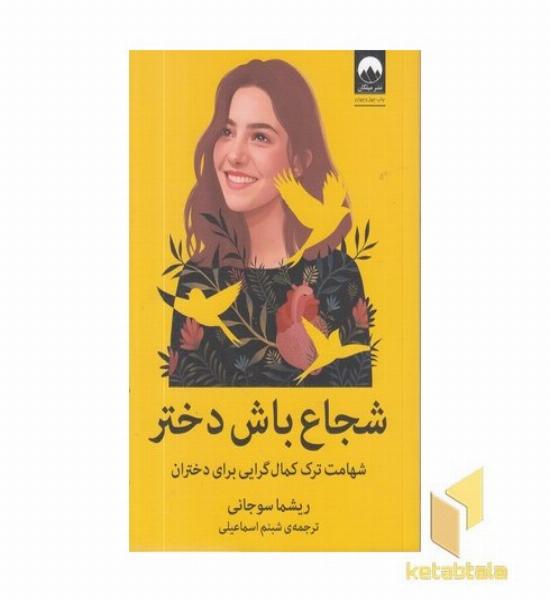 شجاع باش دختر