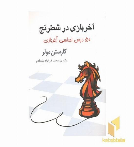 آخر بازی در شطرنج-50 درس اساسی آخربازی