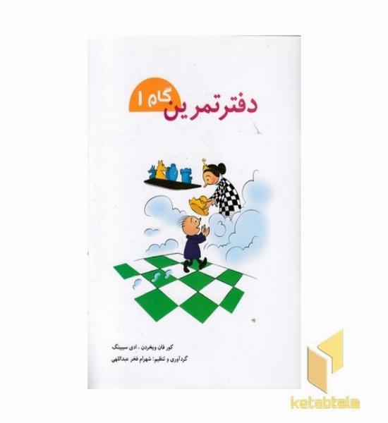 دفتر تمرین گام 1