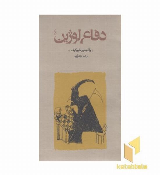 دفاع لوژین