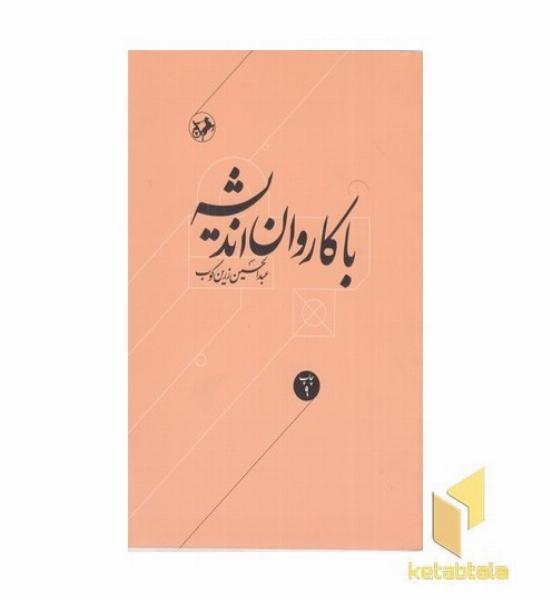 با کاروان اندیشه
