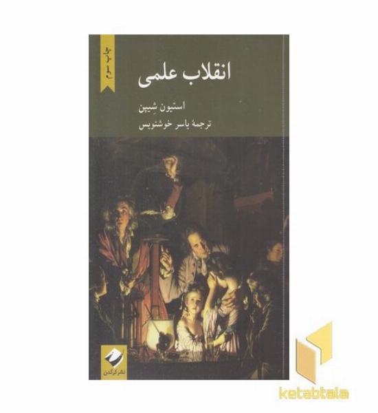 انقلاب علمی