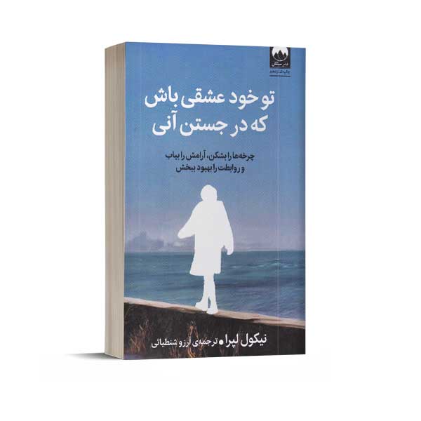 تو خود عشقی باش که در جستن آنی