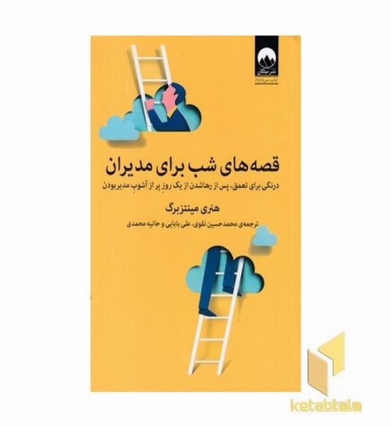 قصه های شب برای مدیران