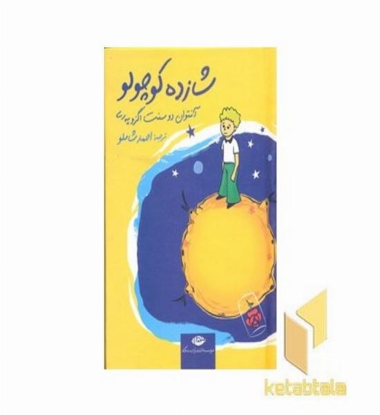 شازده کوچولو