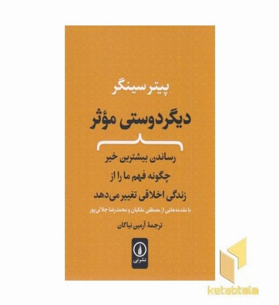 دیگر دوستی موثر