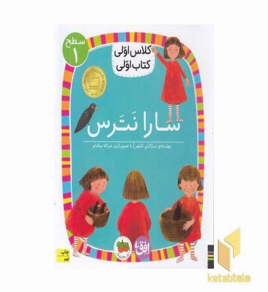 کلاس اولی کتاب اولی 1-سارا نترس-سطح 1