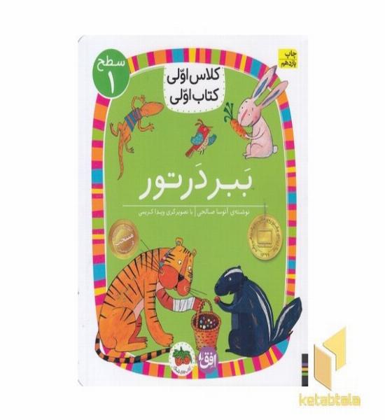 کلاس اولی کتاب اولی 2-ببر در تور-سطح 1