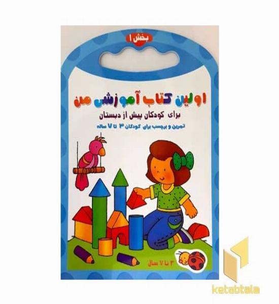 اولین کتاب آموزش من-بخش 1