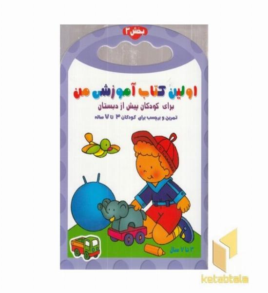 اولین کتاب آموزش من-بخش 3