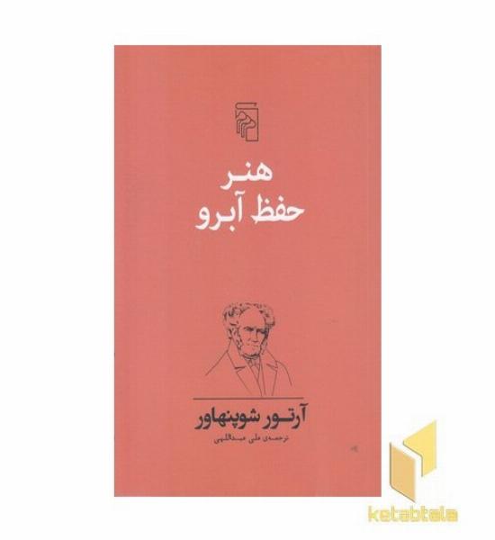 هنر حفظ آبرو