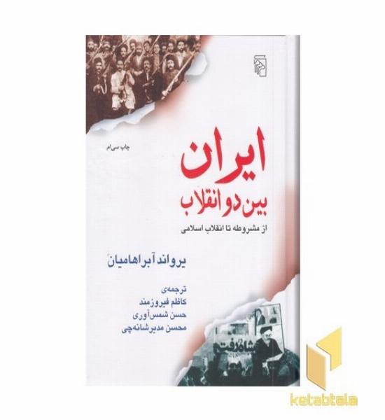 ایران بین دو انقلاب 