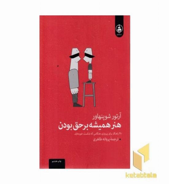 هنر همیشه برحق بودن