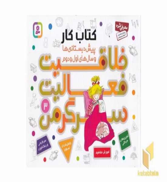 خلاقیت فعالیت سرگرمی 3