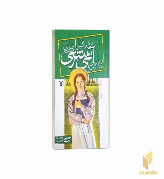 آنی شرلی 1-در گرین گیبلز