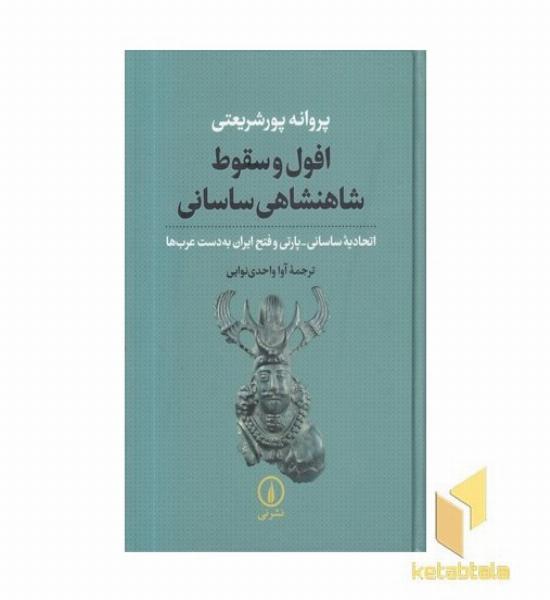 افول و سقوط شاهنشاهی ساسانی