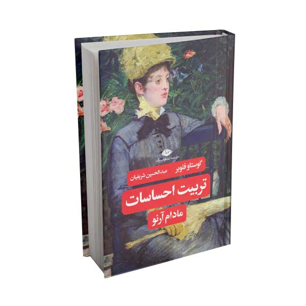 تربیت احساسات مادام آرنو