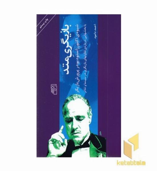 بازیگری متد