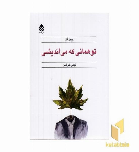 تو همانی که می اندیشی