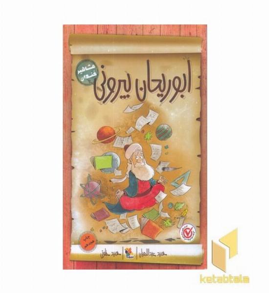 مشاهیر خندان(ابوریحان بیرونی)رقعی-میچکا-مبتکران