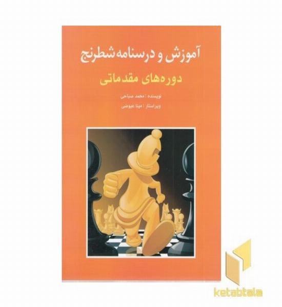 آموزش و درس نامه شطرنج-مقدماتی