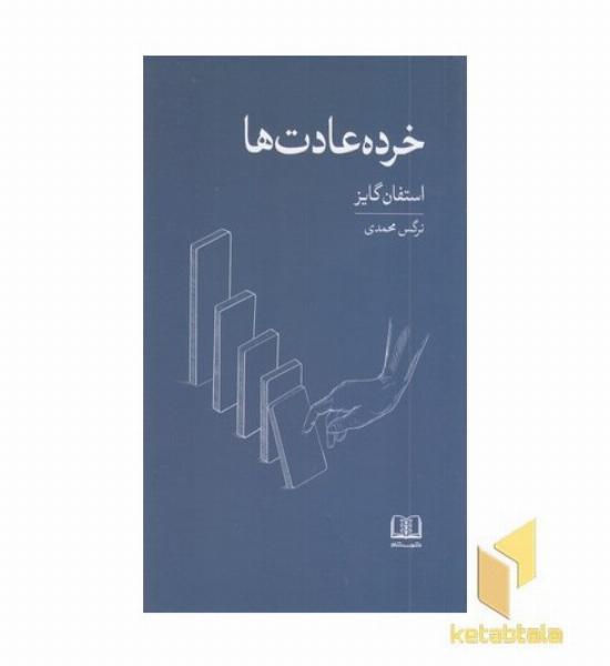 خرده عادت ها