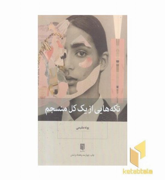تکه هایی از کل منسجم