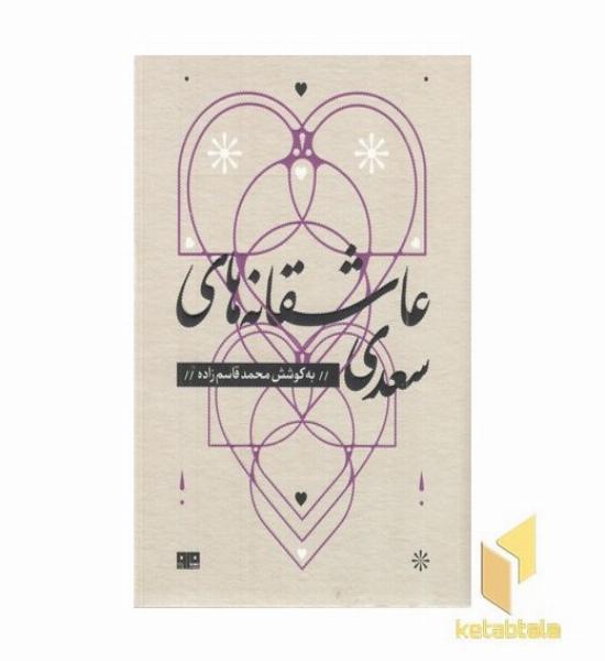 عاشقانه های سعدی