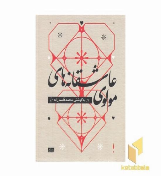 عاشقانه های مولوی