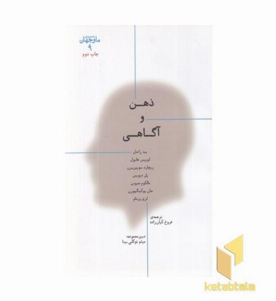 ما و جهان 9-ذهن و آگاهی