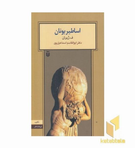 اساطیر یونان