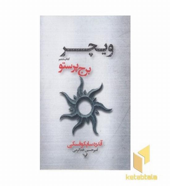 ویچر(6)برج پرستو