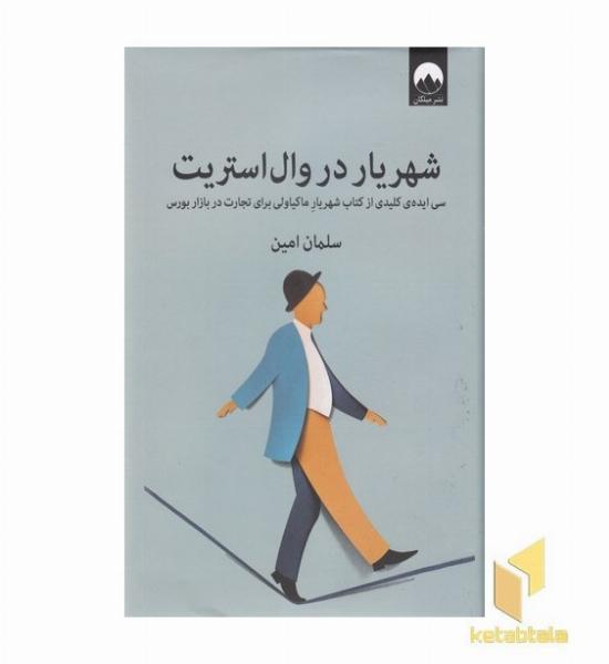 شهریار در وال استریت