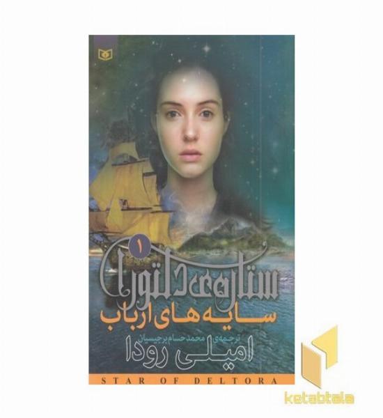 ستاره ی دلتورا 1-سایه های ارباب