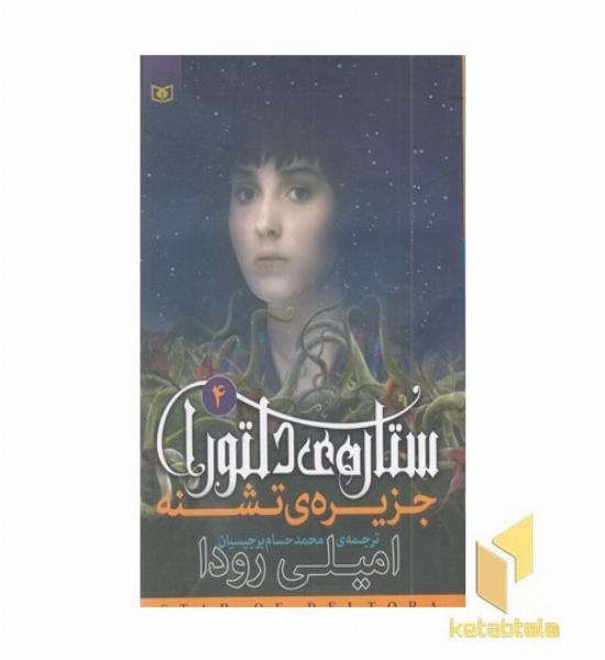 ستاره ی دلتورا 4-جزیره ی تشنه