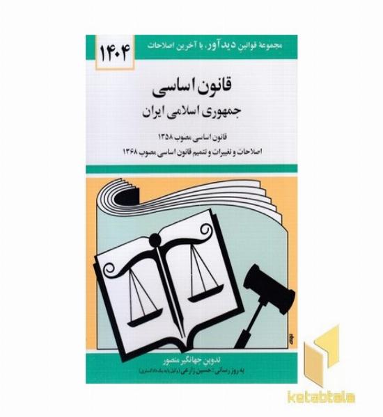 قانون اساسی جمهوری اسلامی ایران 1404
