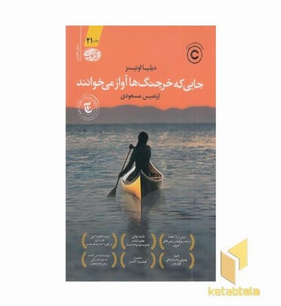 جایی که خرچنگ ها آواز می خوانند