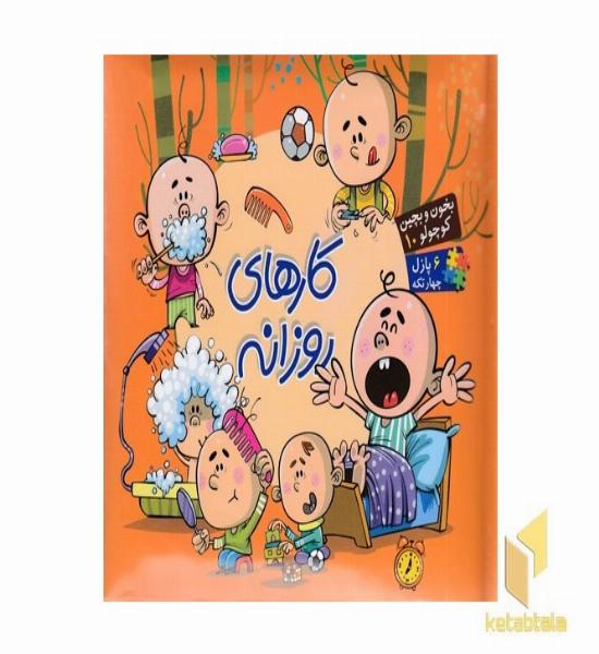 بخون و بچین کوچولو 10(کارهای روزانه)