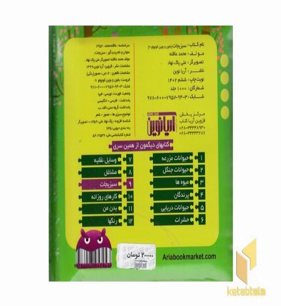 بخون و بچین کوچولو 9(سبزیجات)