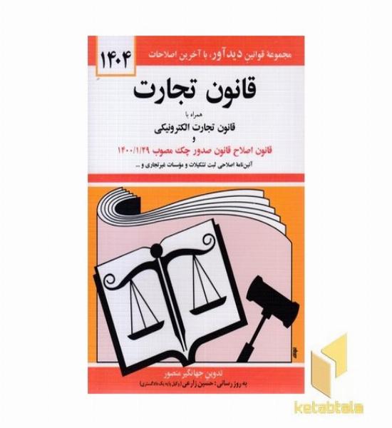 قانون تجارت