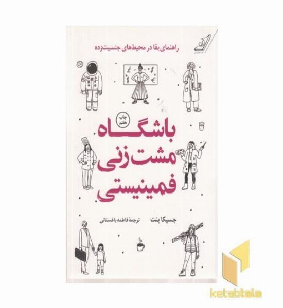 باشگاه مشت زنی فمنیستی