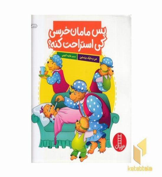 پس مامان خرسی کی استراحت کنه؟