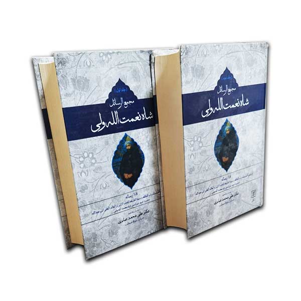 مجمع الرسائل شاه نعمت اله ولی(2جلدی)