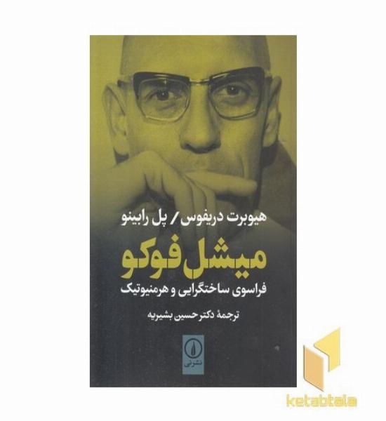 میشل فوکو فراسوی ساختگرایی و هرمنوتیک