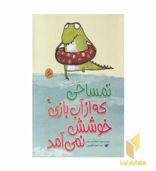 تمساحی که از آب بازی خوشش نمی آید