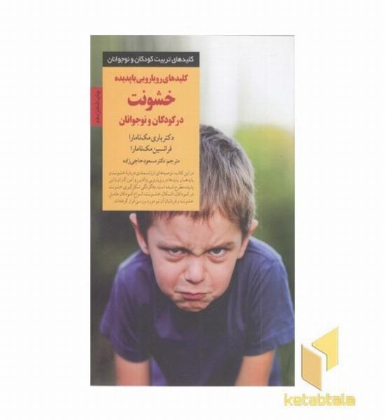 کلیدهای تربیت(خشونت در کودکان و نوجوانان)